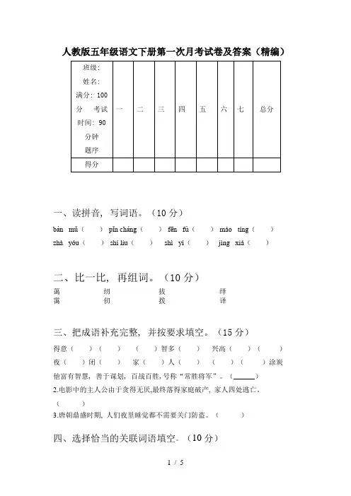 人教版五年级语文下册第一次月考试卷及答案(精编)