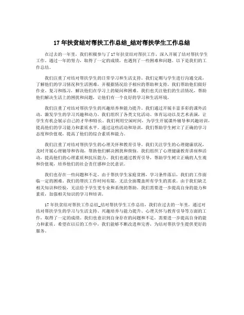 17年扶贫结对帮扶工作总结_结对帮扶学生工作总结