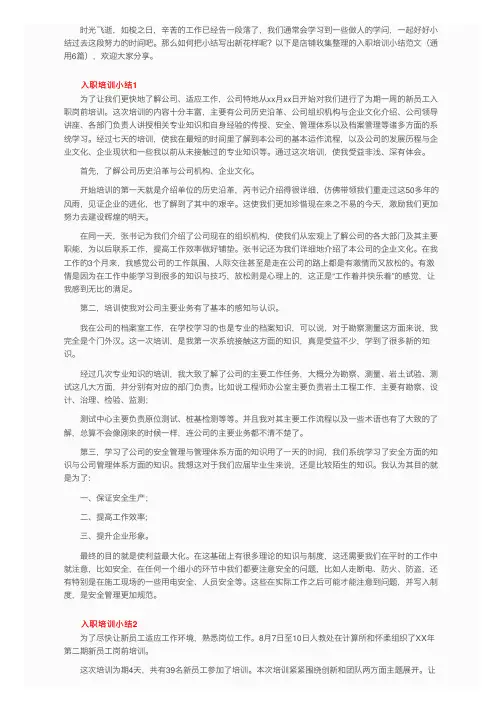 入职培训小结范文（通用6篇）