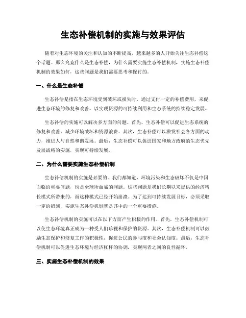生态补偿机制的实施与效果评估