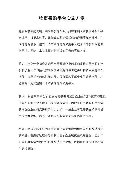物资采购平台实施方案