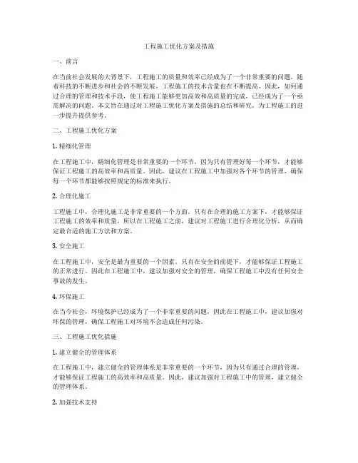工程施工优化方案及措施