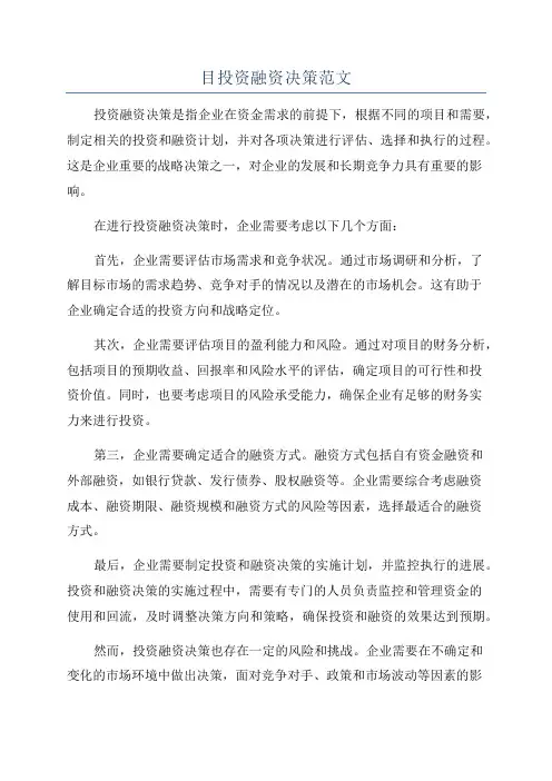 目投资融资决策范文