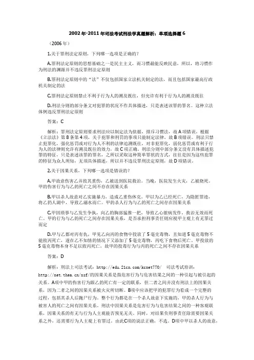 2002年-2011年司法考试刑法学真题解析：单项选择题6