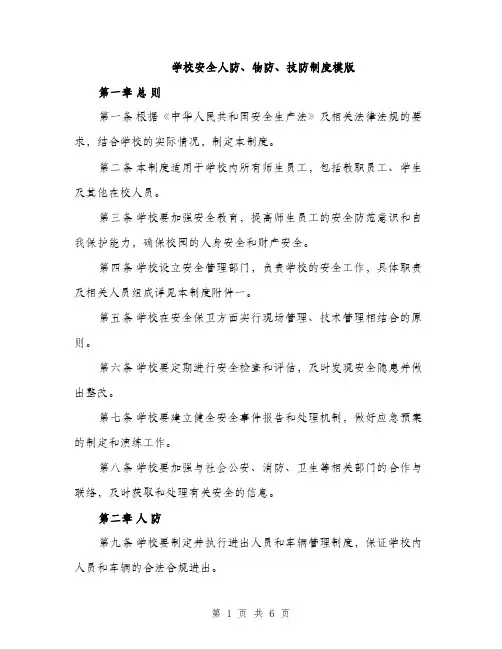 学校安全人防、物防、技防制度模版（三篇）