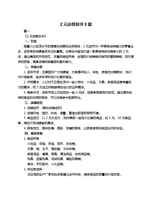 2元店策划书3篇