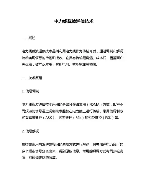 电力线载波通信技术