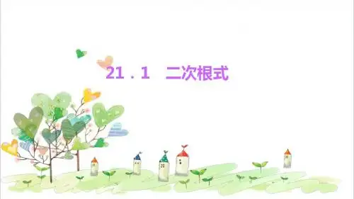 初中数学九年级上册《21.1二次根式》PPT课件 (1)