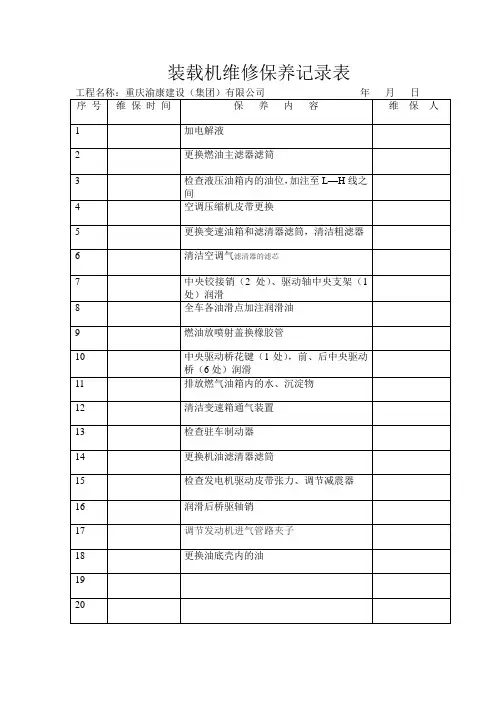 装载机维修保养记录表