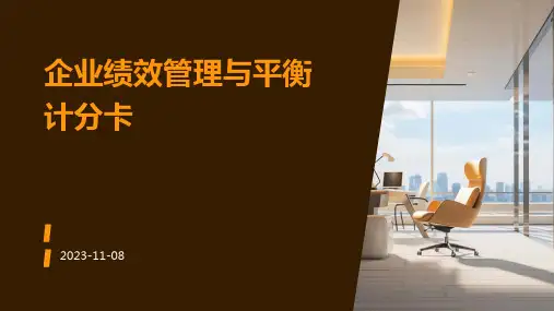 企业绩效管理与平衡计分卡