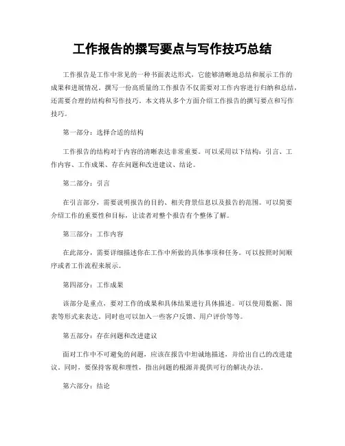 工作报告的撰写要点与写作技巧总结