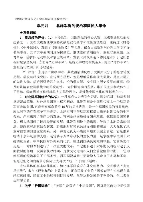 《中国近代史》单元四   北洋军阀的统治和国民大革命—学科知识渗透教学设计