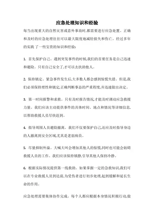 应急处理知识和经验