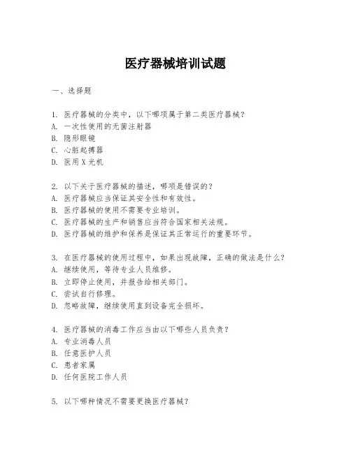 医疗器械培训试题