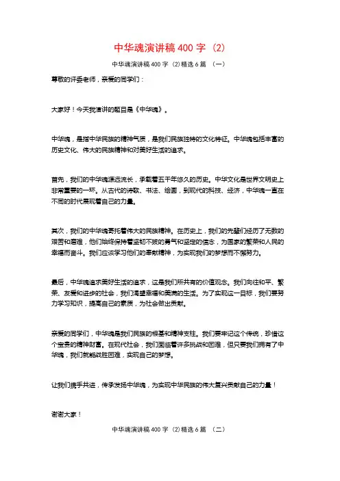 中华魂演讲稿400字 (2)6篇