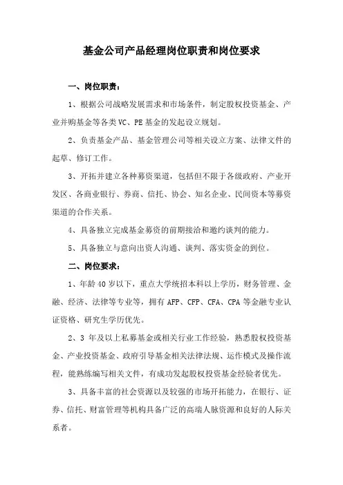 基金公司产品经理岗位职责和岗位要求