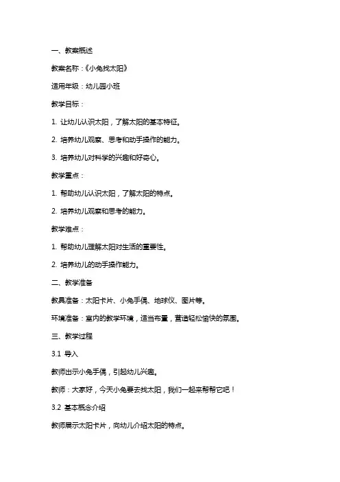 幼儿园小班科学教案《小兔找太阳》含反思