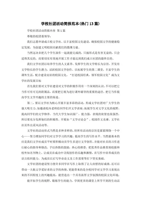 学校社团活动简报范本(热门13篇)