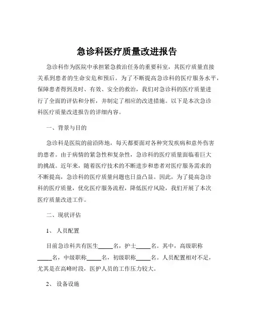 急诊科医疗质量改进报告