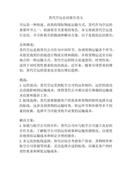 货代空运总结报告范文
