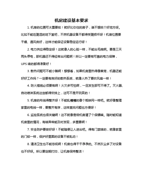 机房建设基本要求