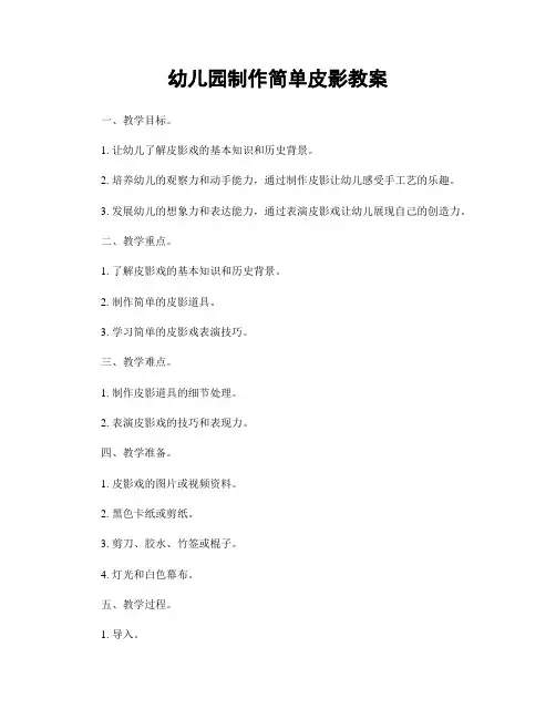 幼儿园制作简单皮影教案