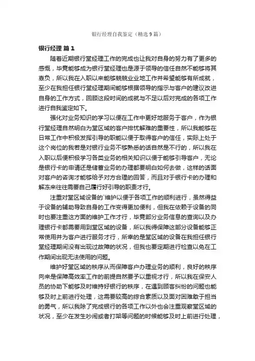 银行经理自我鉴定（精选9篇）