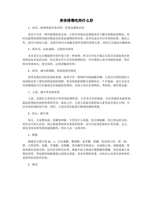 身体排毒吃些什么好