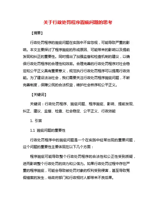 关于行政处罚程序瑕疵问题的思考