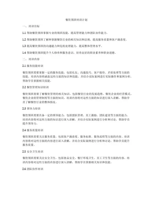 餐饮领班培训计划