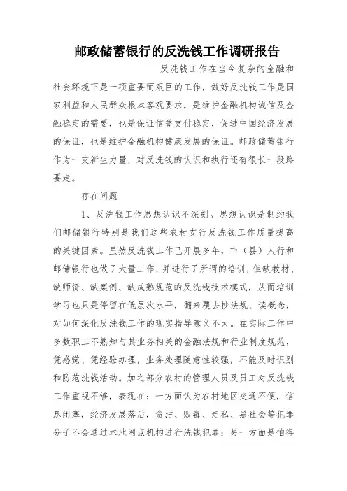 邮政储蓄银行的反洗钱工作调研报告