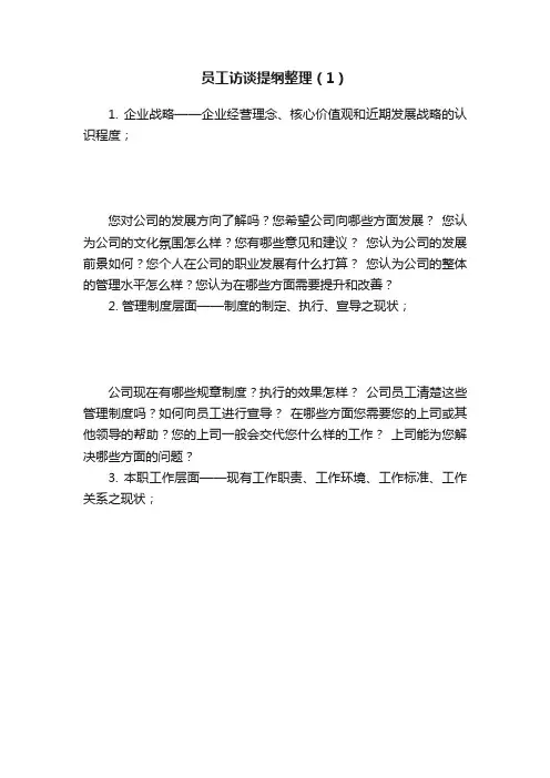 员工访谈提纲整理（1）