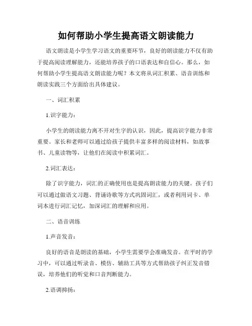 如何帮助小学生提高语文朗读能力