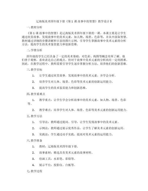 辽海版美术四年级下册《第1课 故事中的智慧》教学设计3