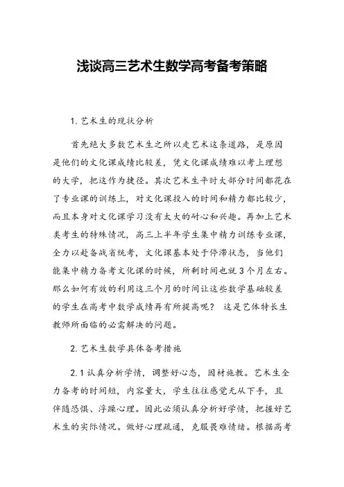 浅谈高三艺术生数学高考备考策略