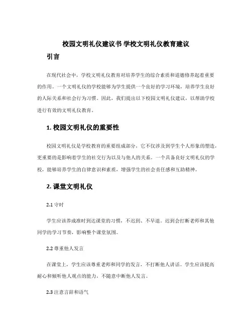 校园文明礼仪建议书 学校文明礼仪教育建议