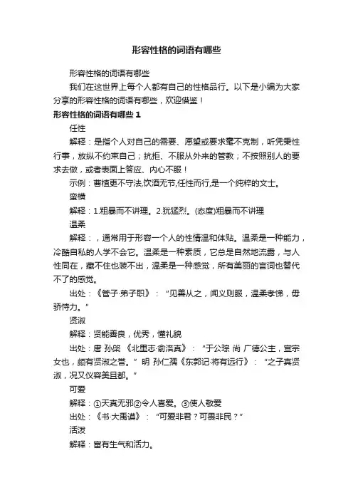 形容性格的词语有哪些