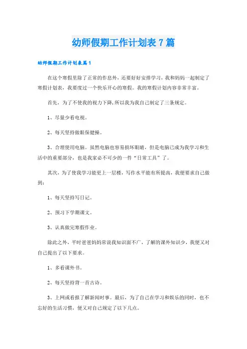 幼师假期工作计划表7篇