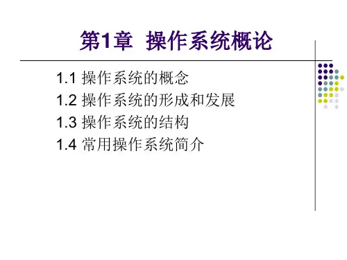 《操作系统原理与实践教程(第二版)》第1章：操作系统概论