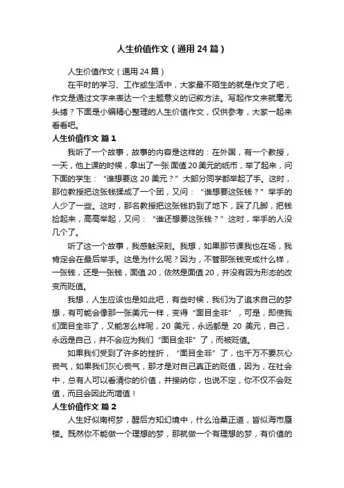 人生价值作文（通用24篇）