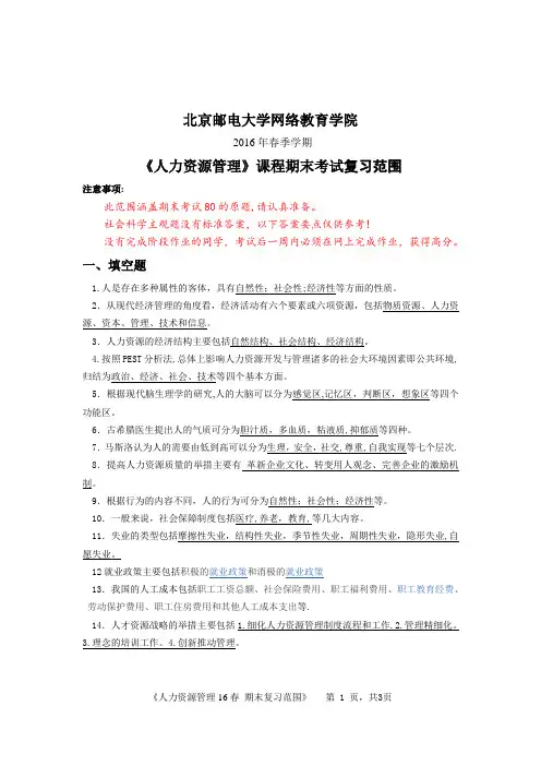 北邮网院人力资源管理期末考试 试题(含答案)