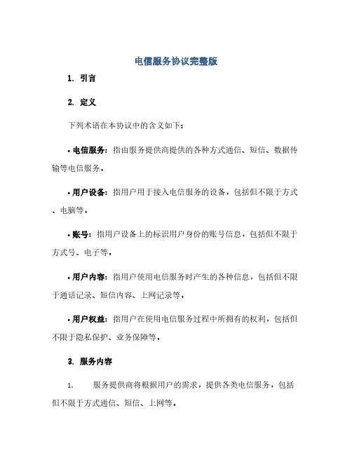 电信服务协议完整版.doc(范本文)