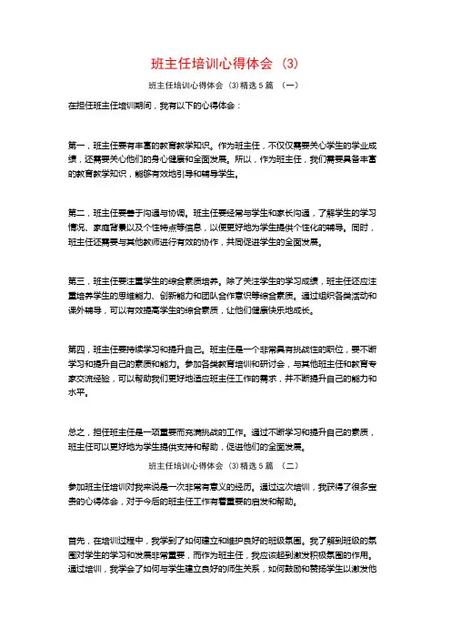 班主任培训心得体会 (3)5篇