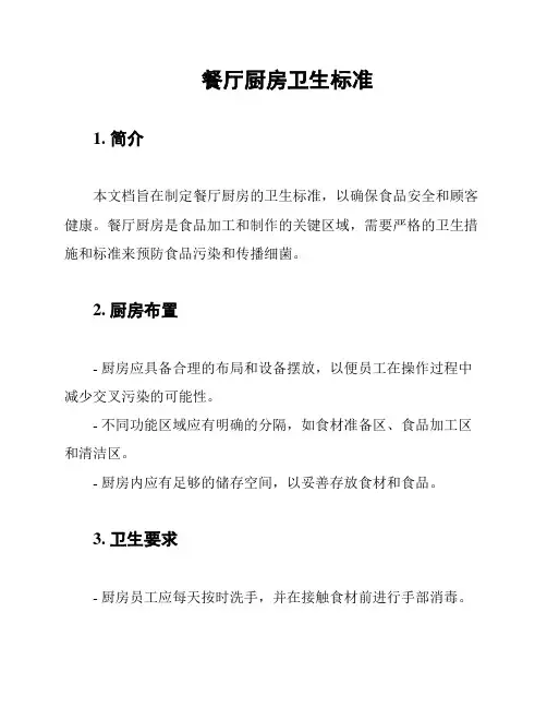 餐厅厨房卫生标准