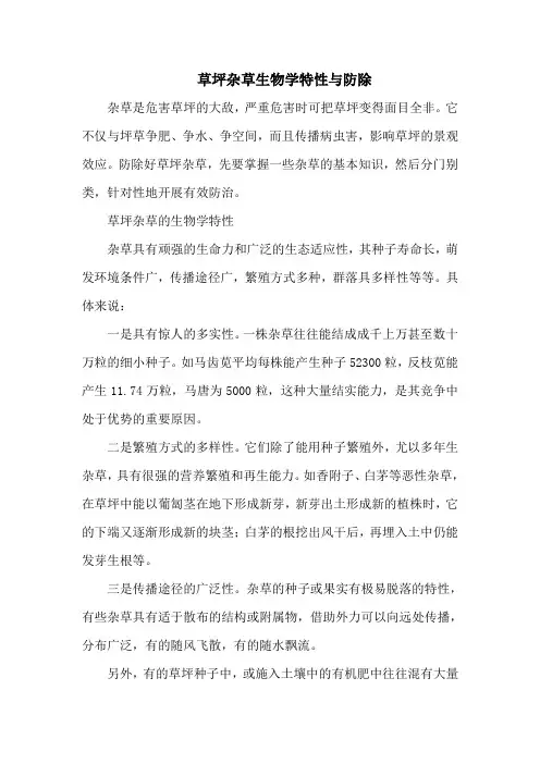 草坪杂草生物学特性与防除