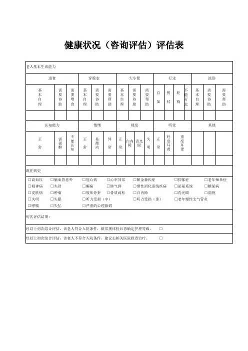 健康状况(咨询评估)评估表