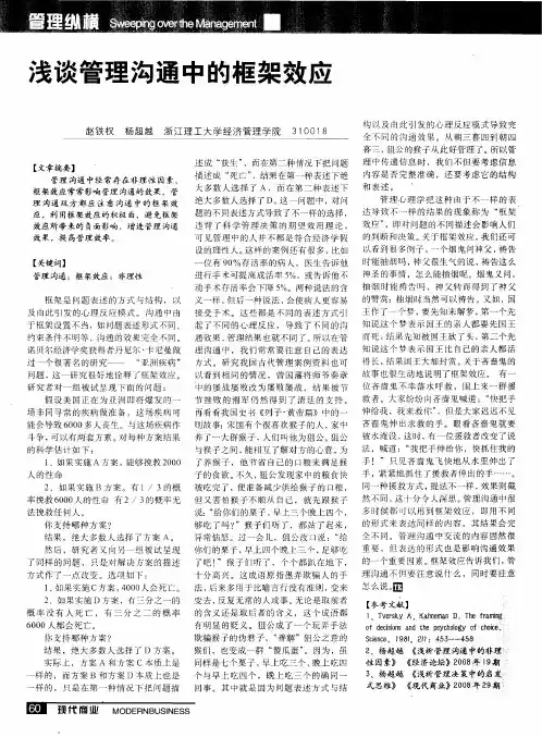 浅谈管理沟通中的框架效应