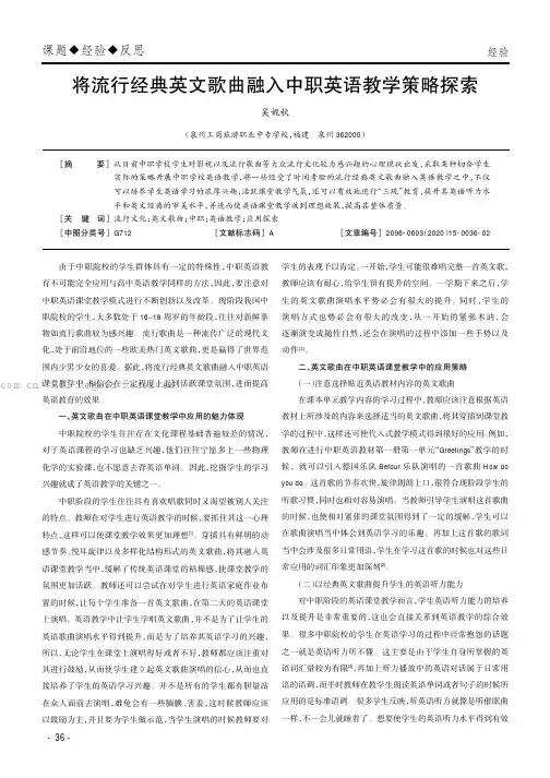 将流行经典英文歌曲融入中职英语教学策略探索