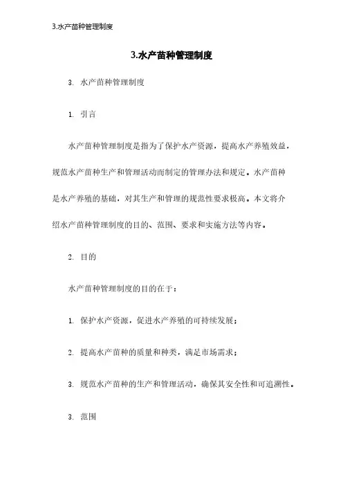 3.水产苗种管理制度