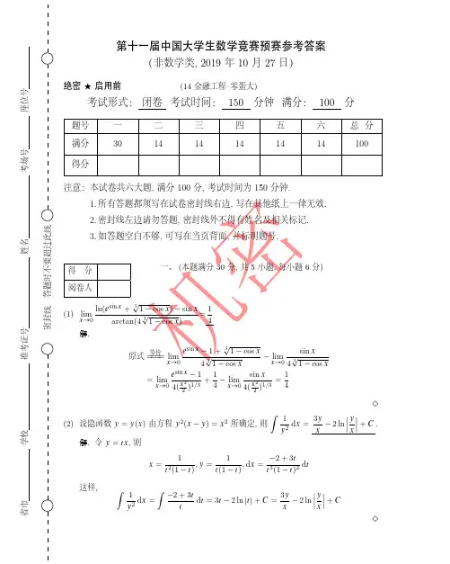 第十一届中国大学生数学竞赛预赛参考答案_LaTeX